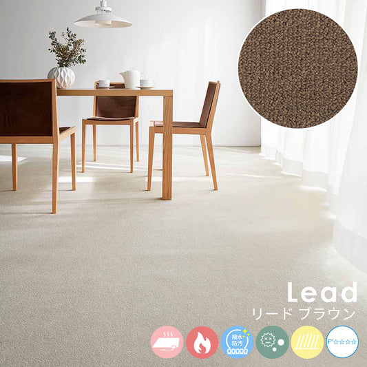 ミックス感のある糸を使い色に絶妙な深みを与え使いやすい色を厳選したナイロンカーペット Lead - リード ブラウン
