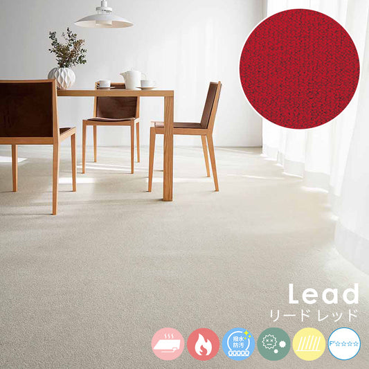 ミックス感のある糸を使い色に絶妙な深みを与え使いやすい色を厳選したナイロンカーペット Lead - リード レッド