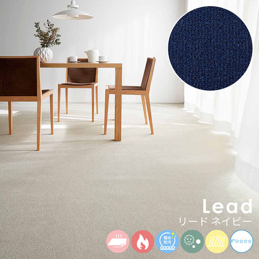 ミックス感のある糸を使い色に絶妙な深みを与え使いやすい色を厳選したナイロンカーペット Lead - リード ネイビー
