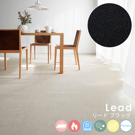 ミックス感のある糸を使い色に絶妙な深みを与え使いやすい色を厳選したナイロンカーペット Lead - リード ブラック