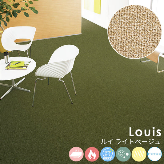 耐久性に優れたナイロンループカーペットのベストセラー Louis - ルイ ライトベージュ