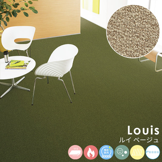 耐久性に優れたナイロンループカーペットのベストセラー Louis - ルイ ベージュ