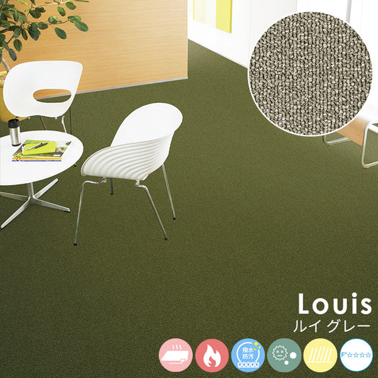 耐久性に優れたナイロンループカーペットのベストセラー Louis - ルイ グレー