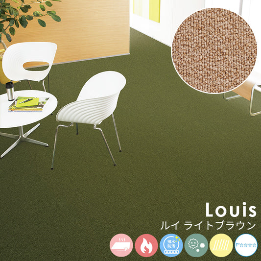耐久性に優れたナイロンループカーペットのベストセラー Louis - ルイ ライトブラウン