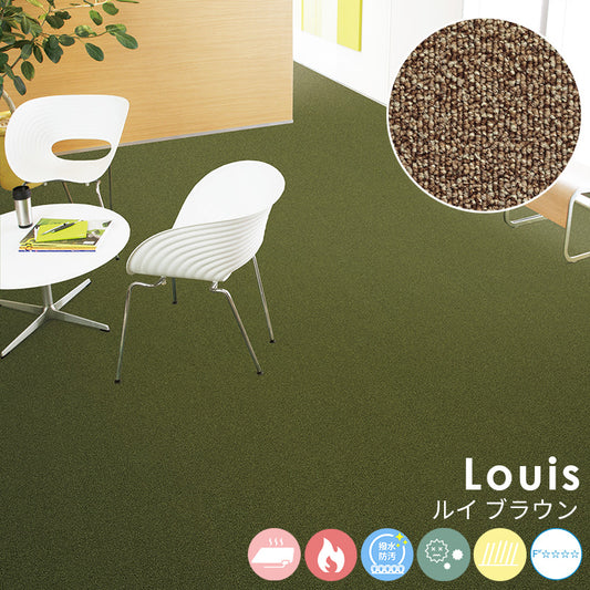 耐久性に優れたナイロンループカーペットのベストセラー Louis - ルイ ブラウン