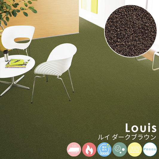 耐久性に優れたナイロンループカーペットのベストセラー Louis - ルイ ダークブラウン