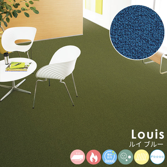 耐久性に優れたナイロンループカーペットのベストセラー Louis - ルイ ブルー