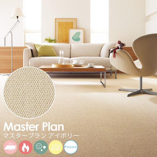 遊び毛の出ない清潔な空間をリーズナブルに実現するポリプロピレンカーペット Master Plan - マスタープラン アイボリー