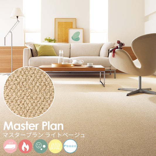 遊び毛の出ない清潔な空間をリーズナブルに実現するポリプロピレンカーペット Master Plan - マスタープラン ライトベージュ