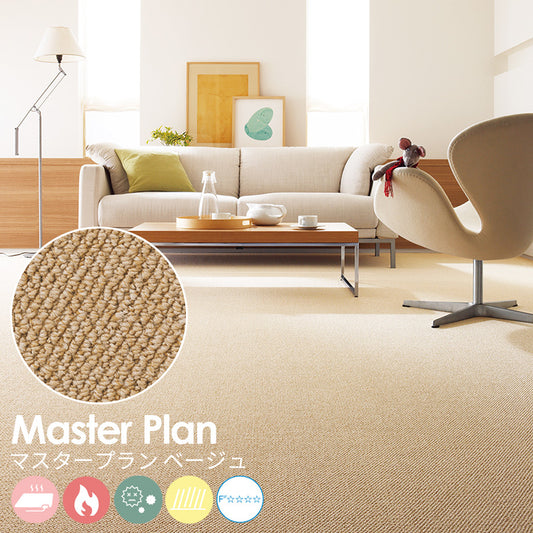 遊び毛の出ない清潔な空間をリーズナブルに実現するポリプロピレンカーペット Master Plan - マスタープラン ベージュ