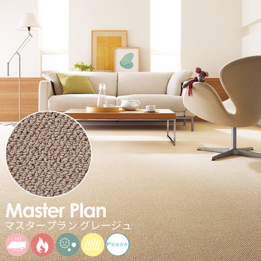 遊び毛の出ない清潔な空間をリーズナブルに実現するポリプロピレンカーペット Master Plan - マスタープラン グレージュ