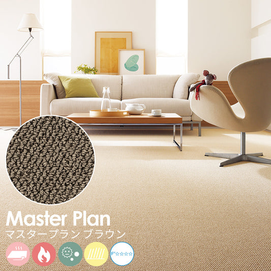 遊び毛の出ない清潔な空間をリーズナブルに実現するポリプロピレンカーペット Master Plan - マスタープラン ブラウン