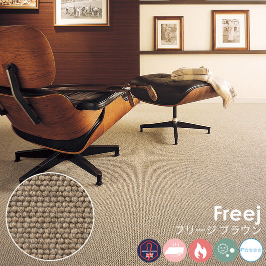 環境に優しい未染色羊毛を使用、イギリスの台地の力そのままの天然色 ウールカーペット Freej - フリージ ブラウン