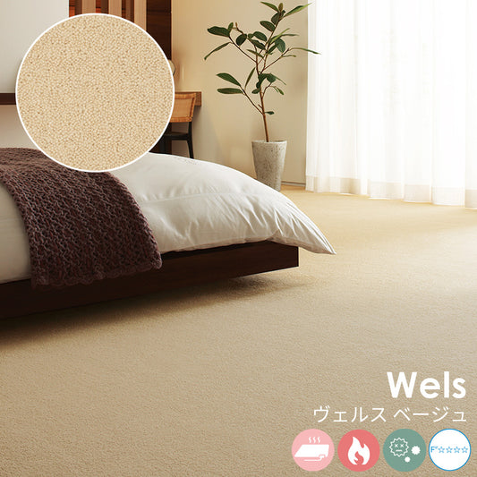 ウールを高目付で仕上げた10ミリのカットパイルは重厚な質感と贅沢なふみ心地 ウールカーペット Wels - ヴェルス ベージュ