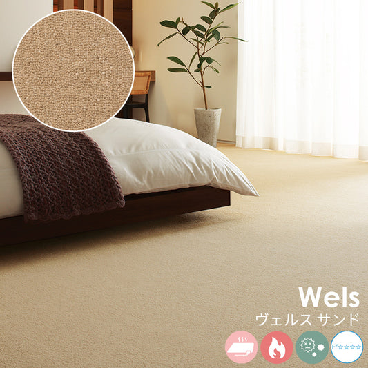 ウールを高目付で仕上げた10ミリのカットパイルは重厚な質感と贅沢なふみ心地 ウールカーペット Wels - ヴェルス サンド