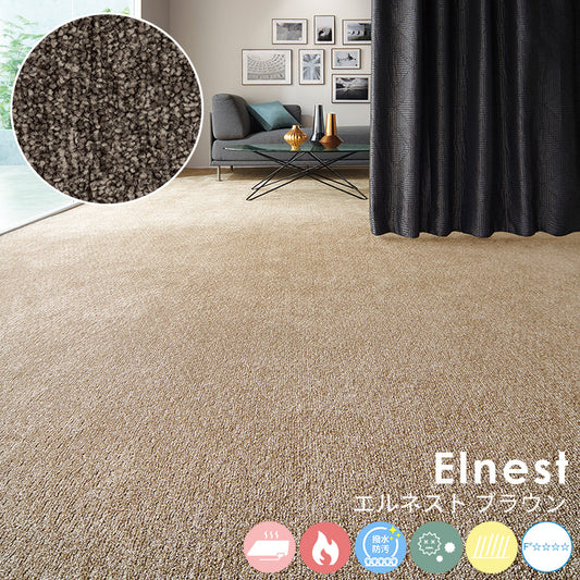 しっとり柔らかな触り心地で不均一な光沢感が空間をラグジュアリーに演出するナイロンカーペット Elnest - エルネスト ブラウン