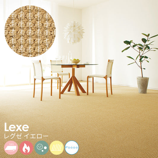 アースカラーと立体的な風合いはナチュラルな空間演出に最適なポリプロピレンカーペット Lexe レグゼ イエロー