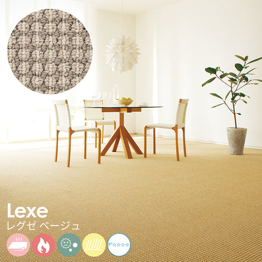 アースカラーと立体的な風合いはナチュラルな空間演出に最適なポリプロピレンカーペット Lexe レグゼ ベージュ