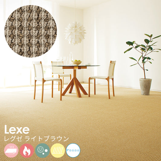 アースカラーと立体的な風合いはナチュラルな空間演出に最適なポリプロピレンカーペット Lexe レグゼ ライトブラウン