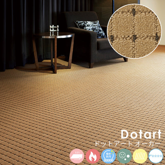 深みのあるテクスチャーにアクセントカラーのドットを入れたスタンダードなデザイン ナイロンカーペット Dotart - ドットアート オーカー
