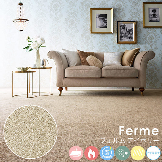 毛足の長いカットパイルに際立つ華やかな艶感は糸や色へのこだわりの証 ナイロンカーペット Ferme - フェルム アイボリー