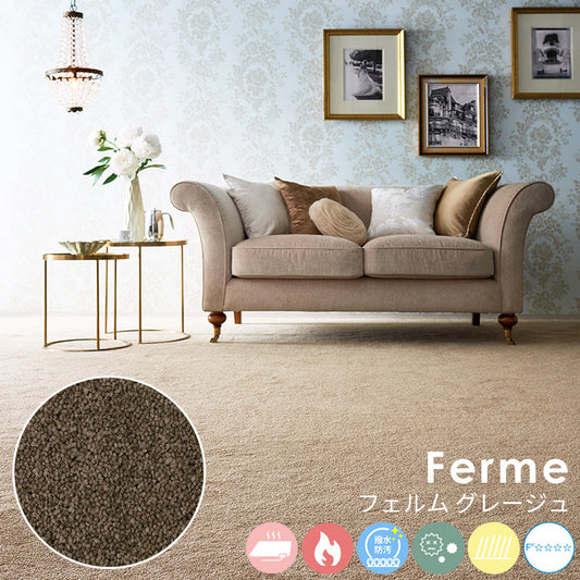 毛足の長いカットパイルに際立つ華やかな艶感は糸や色へのこだわりの証 ナイロンカーペット Ferme - フェルム グレージュ