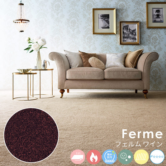 毛足の長いカットパイルに際立つ華やかな艶感は糸や色へのこだわりの証 ナイロンカーペット Ferme - フェルム ワイン