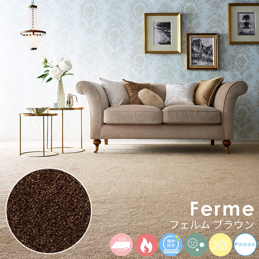 毛足の長いカットパイルに際立つ華やかな艶感は糸や色へのこだわりの証 ナイロンカーペット Ferme - フェルム ブラウン