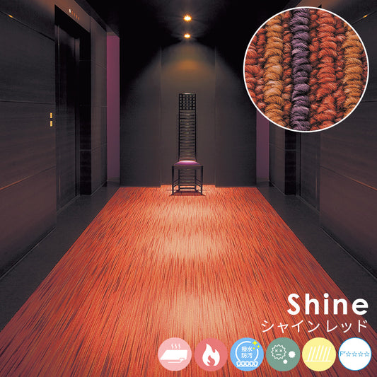 カスリ調の風合いから生み出される静かで美しいハーモニーある空間 ナイロンカーペット Shine - シャイン レッド
