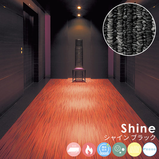 カスリ調の風合いから生み出される静かで美しいハーモニーある空間 ナイロンカーペット Shine - シャイン ブラック