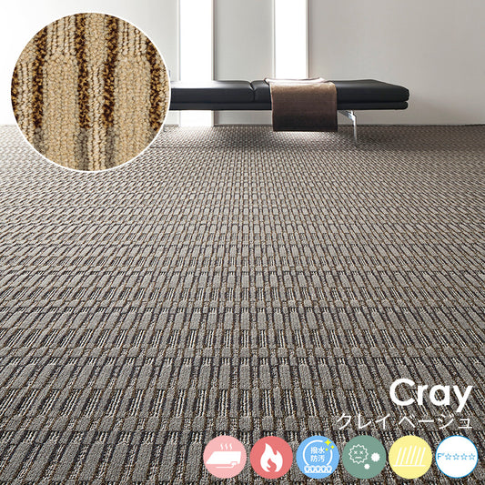 リズミカルかつシンプルなパターンとモダンな色彩であらゆる空間にマッチ ナイロンカーペット Cray - クレイ ベージュ