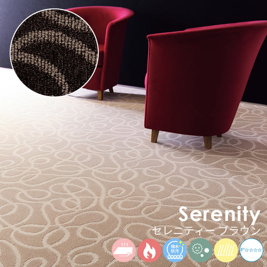 自由な曲線のフォルムは空間に広がりを感じさせます ナイロンカーペット Serenity - セレニティー ブラウン