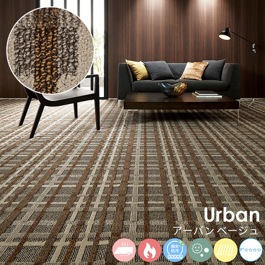 線の重なりに立体感を加えた都会的なデザインで、印象に残る空間を演出します ナイロンカーペット Urban - アーバン ベージュ