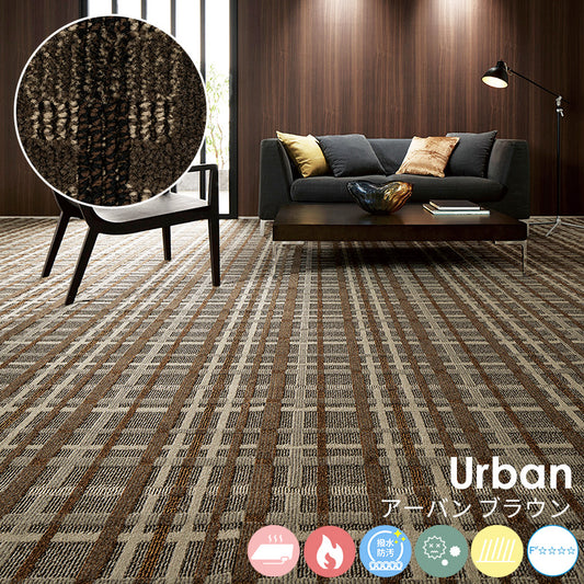 線の重なりに立体感を加えた都会的なデザインで、印象に残る空間を演出します ナイロンカーペット Urban - アーバン ブラウン