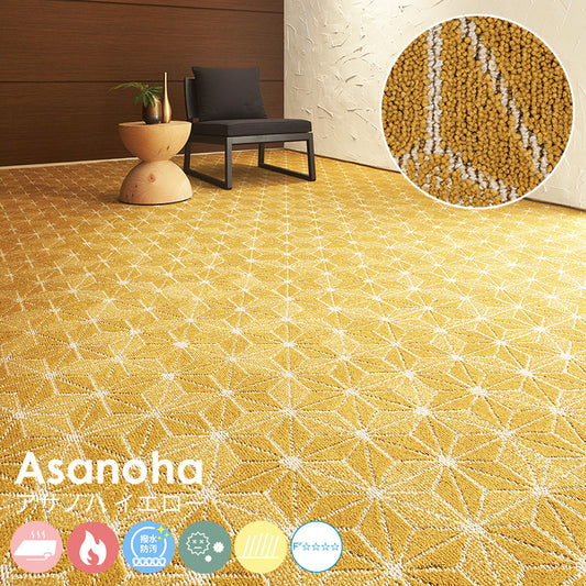伝統文様である麻の葉柄を現代的にアレンジ、空間に程よく和のテイストを加えます ナイロンカーペット Asanoha - アサノハ イエロー