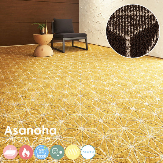 伝統文様である麻の葉柄を現代的にアレンジ、空間に程よく和のテイストを加えます ナイロンカーペット Asanoha - アサノハ ブラウン