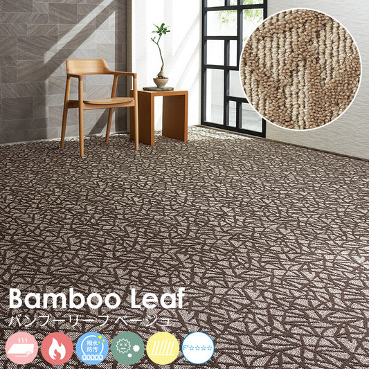ランダムに揺れ動く笹の葉がモチーフ、スタイリッシュな空間を演出 ナイロンカーペット Bamboo Leaf - バンブーリーフ ベージュ
