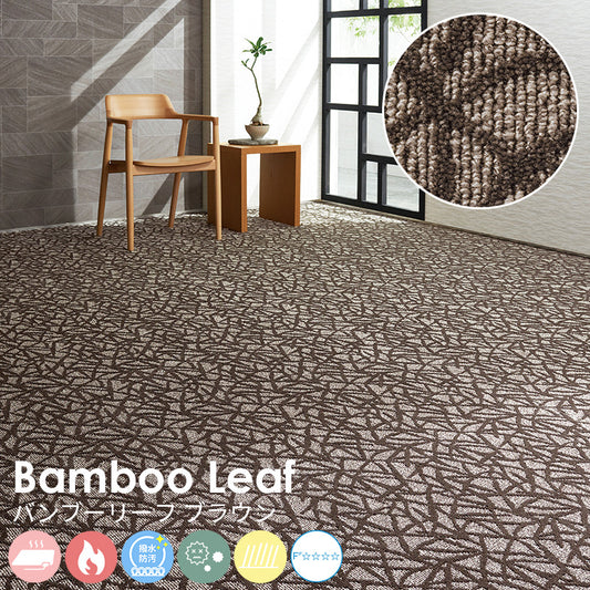ランダムに揺れ動く笹の葉がモチーフ、スタイリッシュな空間を演出 ナイロンカーペット Bamboo Leaf - バンブーリーフ ブラウン