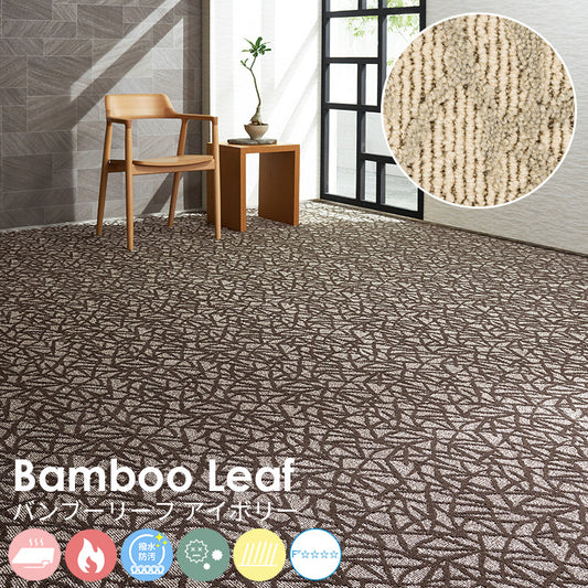 ランダムに揺れ動く笹の葉がモチーフ、スタイリッシュな空間を演出 ナイロンカーペット Bamboo Leaf - バンブーリーフ アイボリー