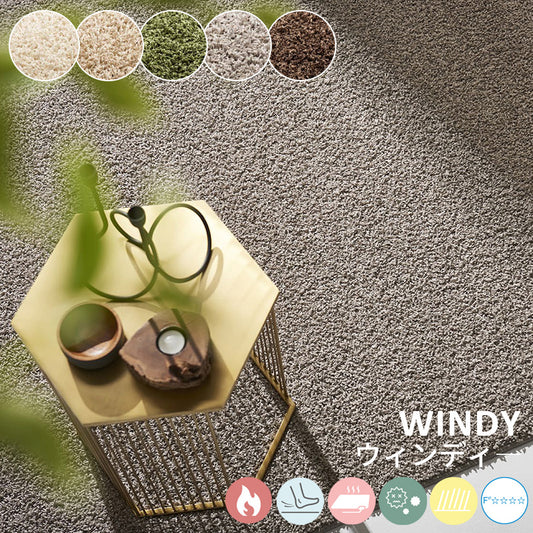 ミックスカラーで深みのあるシックな風合いが魅力のソフトタッチラグ Windy - ウィンディ―