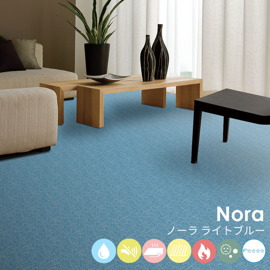 はっ水加工と防音機能をそなえたオーダーサイズカーペット!40色以上から選べてリーズナブルなカーペット Nora - ノーラ ライトブルー