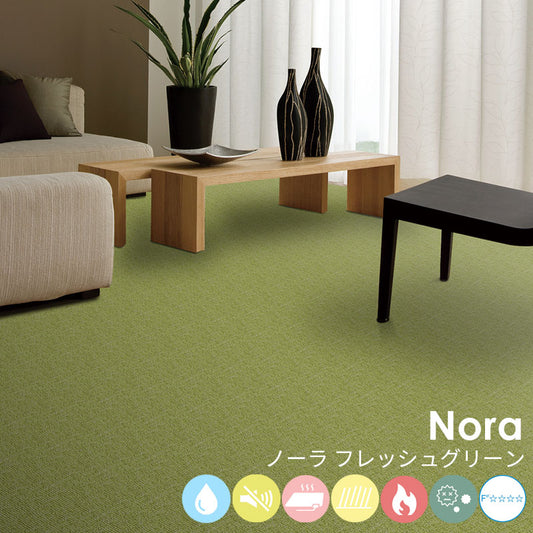 はっ水加工と防音機能をそなえたオーダーサイズカーペット!40色以上から選べてリーズナブルなカーペット Nora - ノーラ フレッシュグリーン