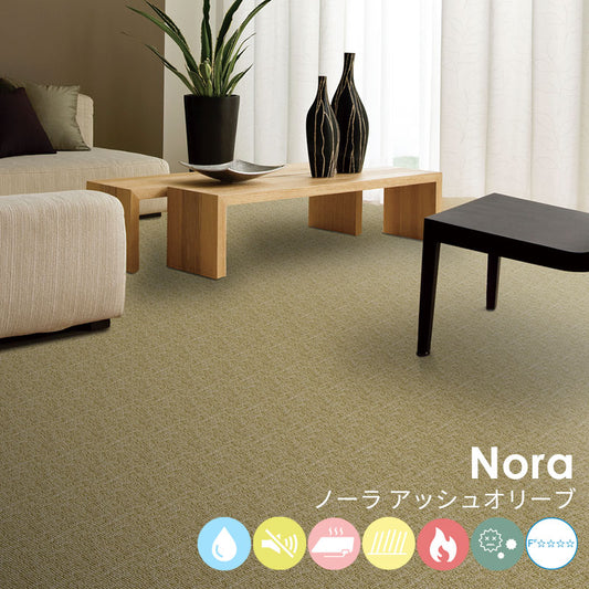 はっ水加工と防音機能をそなえたオーダーサイズカーペット!40色以上から選べてリーズナブルなカーペット Nora - ノーラ アッシュオリーブ