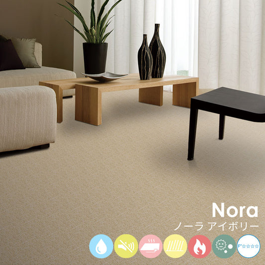 はっ水加工と防音機能をそなえたオーダーサイズカーペット!40色以上から選べてリーズナブルなカーペット Nora - ノーラ アイボリー