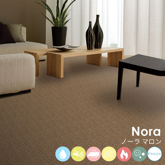 はっ水加工と防音機能をそなえたオーダーサイズカーペット!40色以上から選べてリーズナブルなカーペット Nora - ノーラ マロン