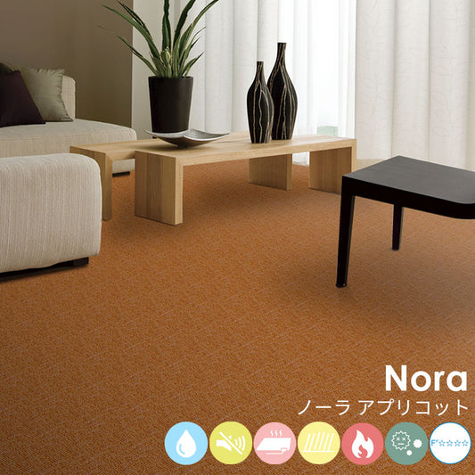 はっ水加工と防音機能をそなえたオーダーサイズカーペット!40色以上から選べてリーズナブルなカーペット Nora - ノーラ アプリコット