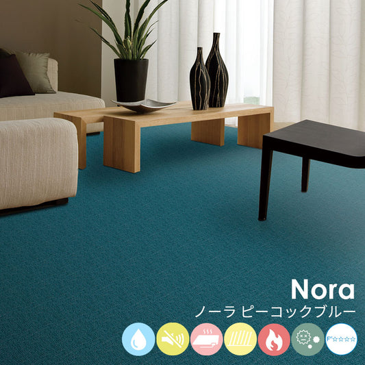 はっ水加工と防音機能をそなえたオーダーサイズカーペット!40色以上から選べてリーズナブルなカーペット Nora - ノーラ ピーコックブルー
