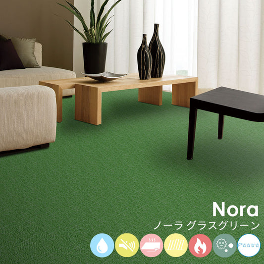 はっ水加工と防音機能をそなえたオーダーサイズカーペット!40色以上から選べてリーズナブルなカーペット Nora - ノーラ グラスグリーン