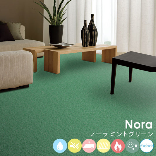はっ水加工と防音機能をそなえたオーダーサイズカーペット!40色以上から選べてリーズナブルなカーペット Nora - ノーラ ミントグリーン