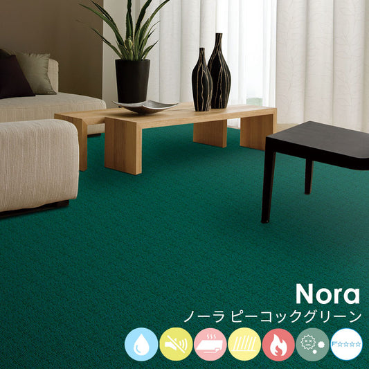 はっ水加工と防音機能をそなえたオーダーサイズカーペット!40色以上から選べてリーズナブルなカーペット Nora - ノーラ ピーコックグリーン